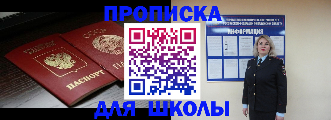 временная регистрация для школы в Кировграде